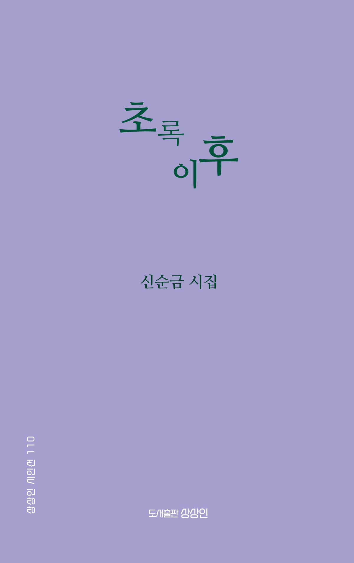 초록 이후(상상인 시인선 110)