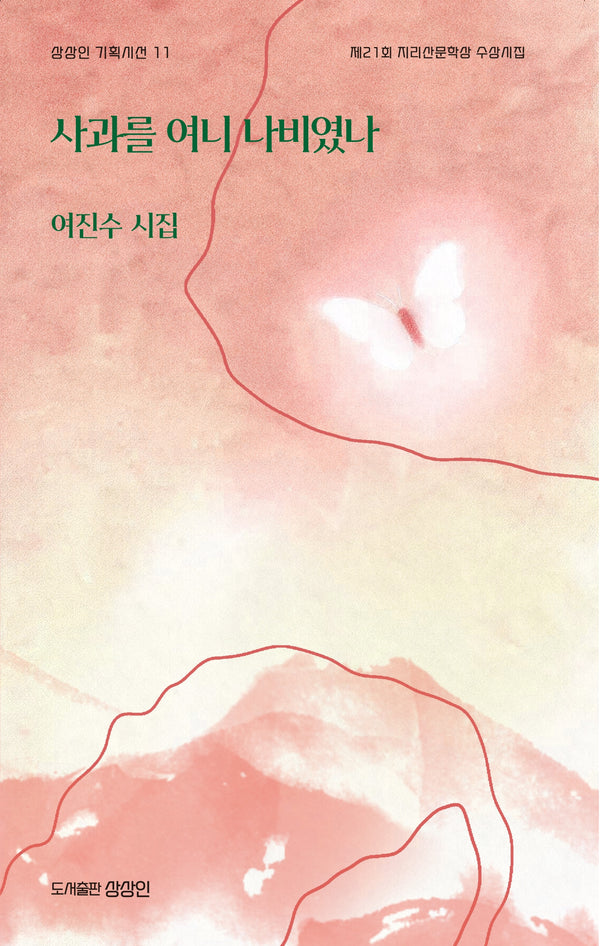 사과를 여니 나비였나(상상인 기획시선 11)