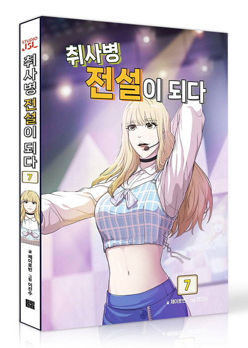 취사병 전설이 되다 7