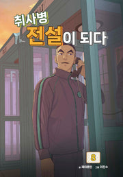 취사병 전설이 되다 8