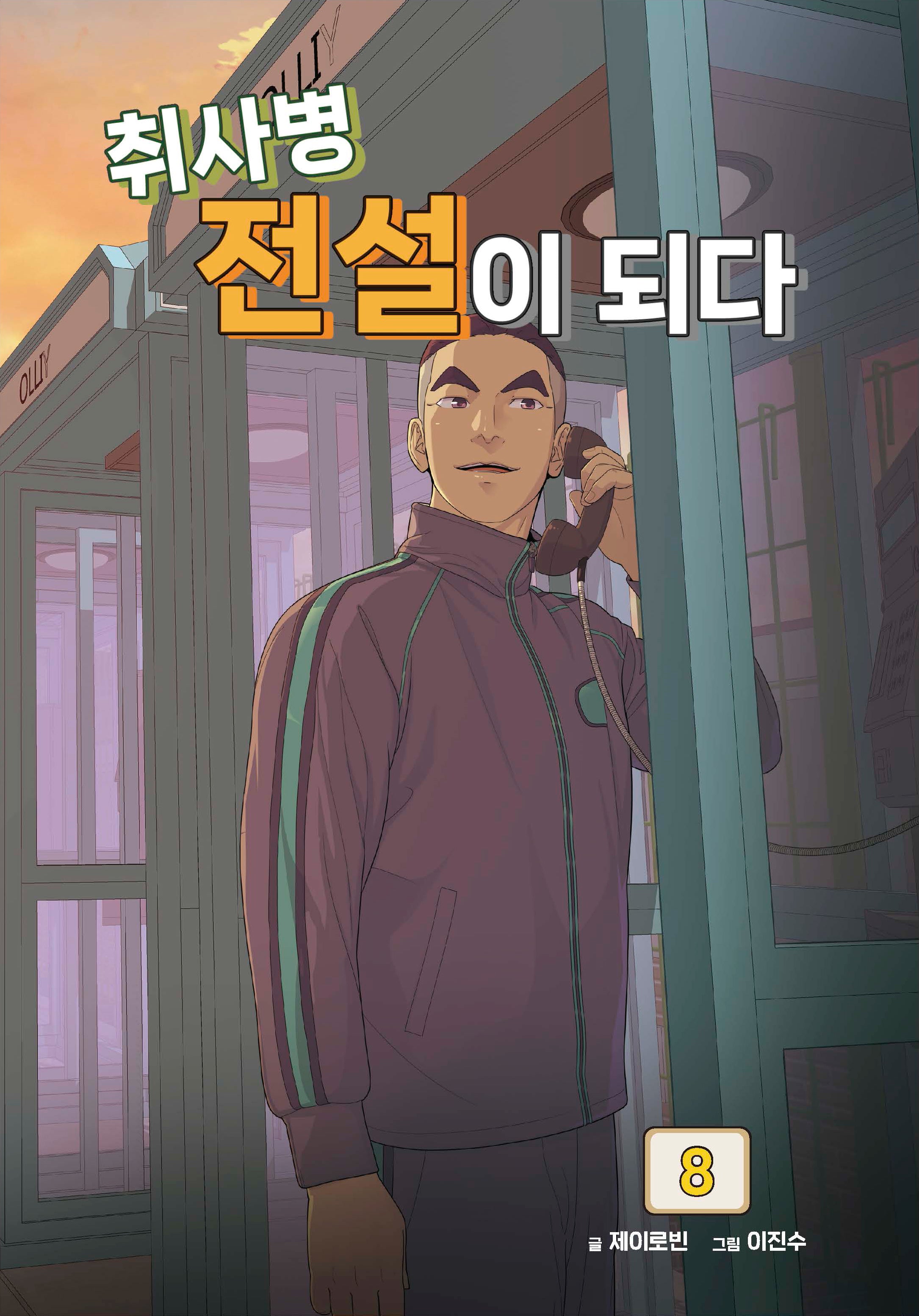 취사병 전설이 되다 8