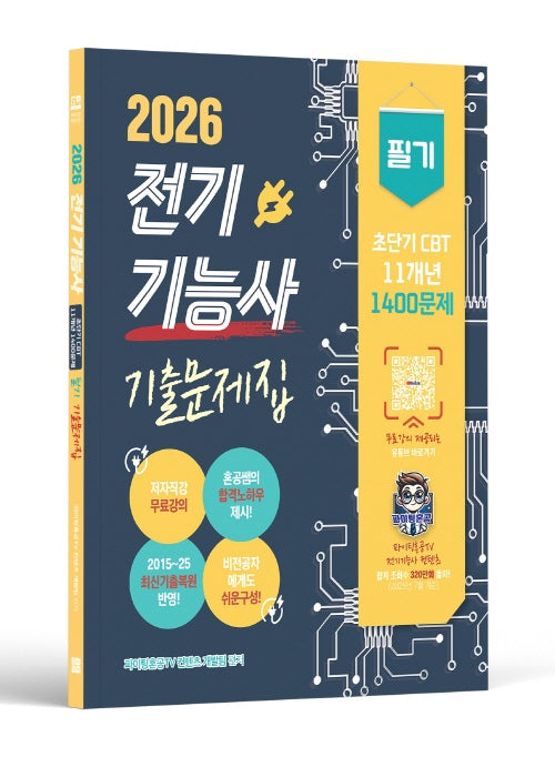 2026 전기기능사 필기 초단기 CBT 기출문제집(개정판)