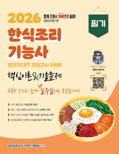 2026 한식조리기능사 필기 핵심이론&기출문제