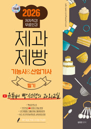 2026 제과제빵 기능사&산업기사 필기(개정판)