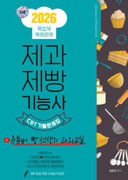 2026 제과제빵기능사 CBT 기출문제집