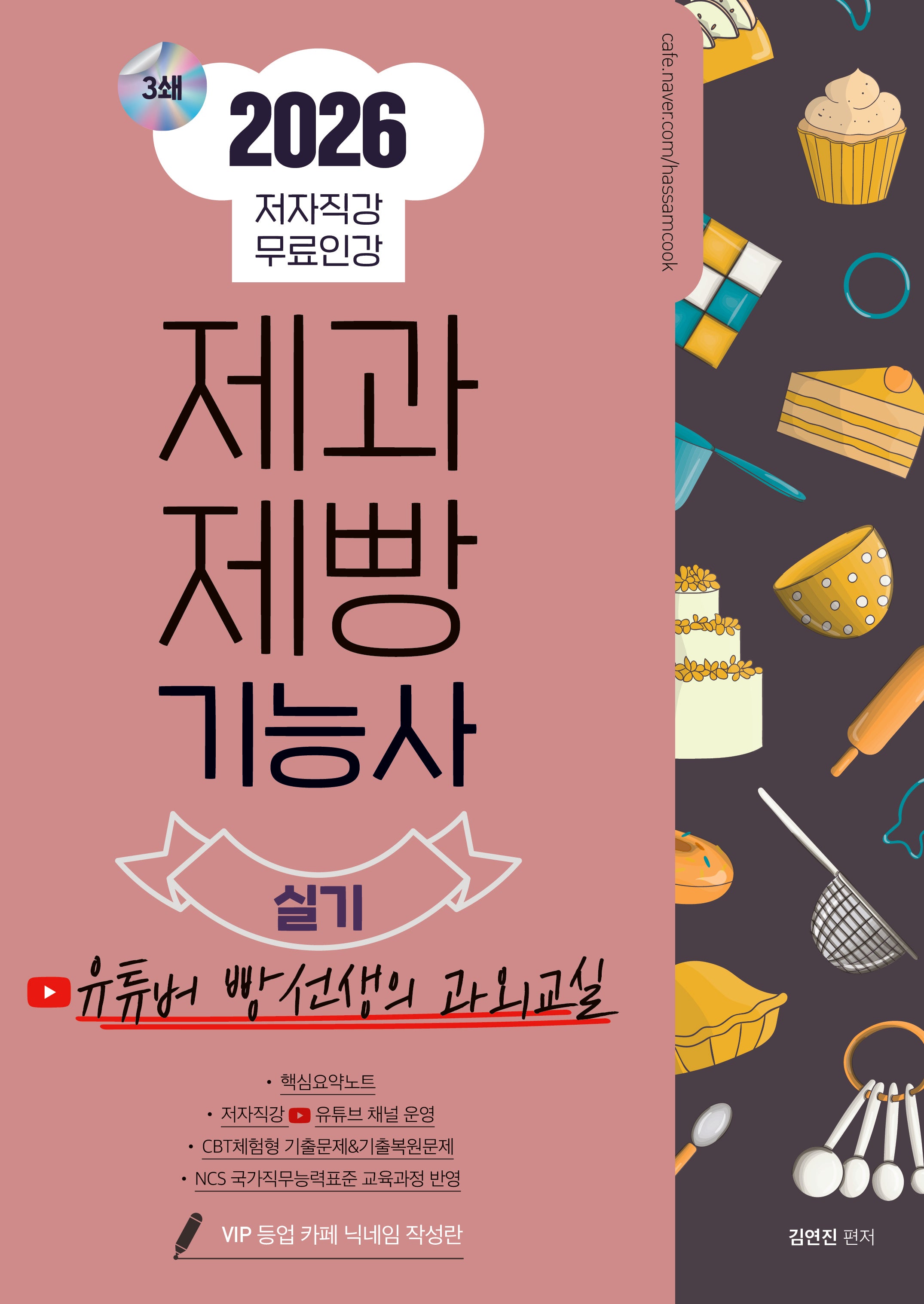 2026 제과제빵기능사 실기(개정판)