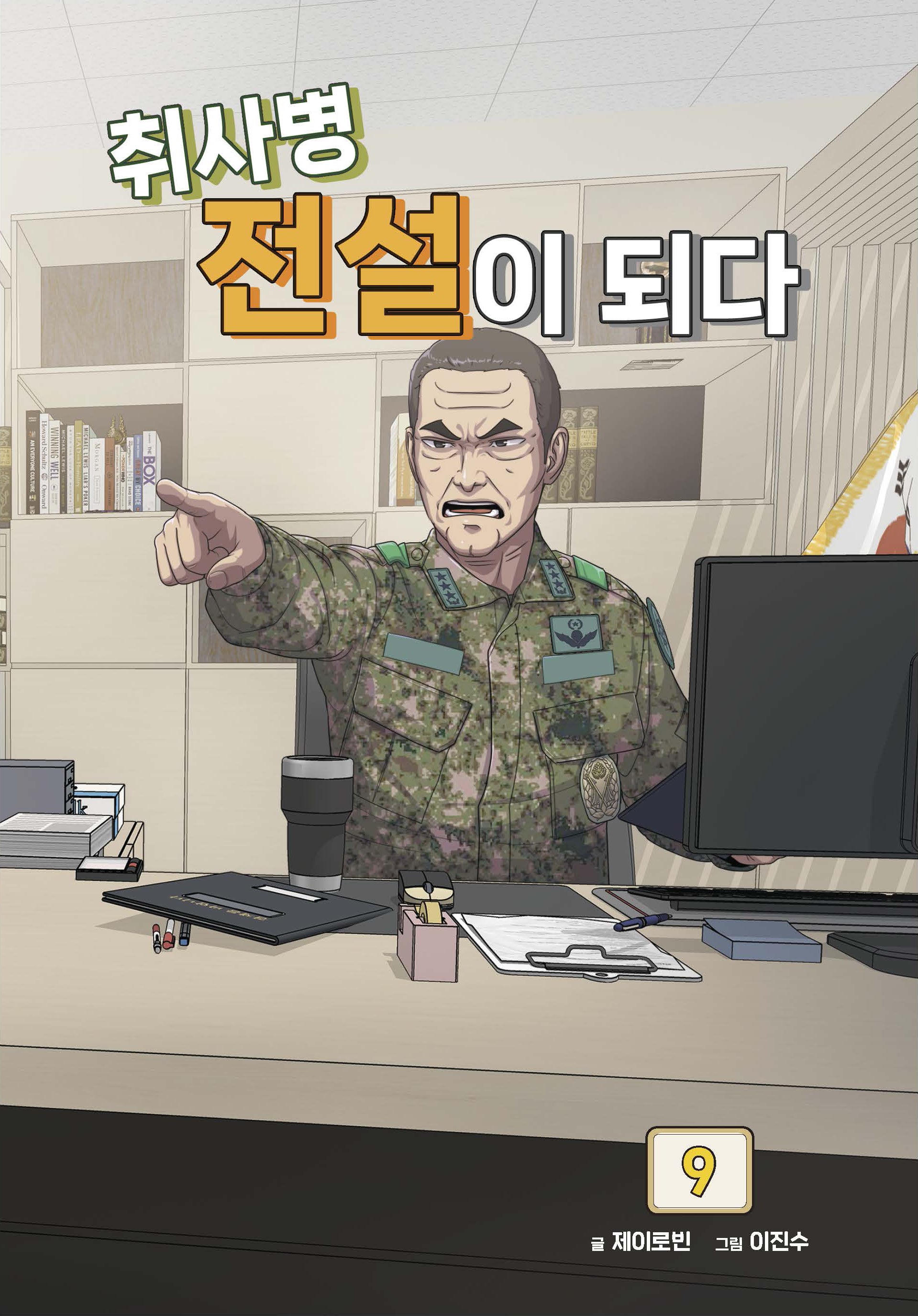 취사병 전설이 되다 9