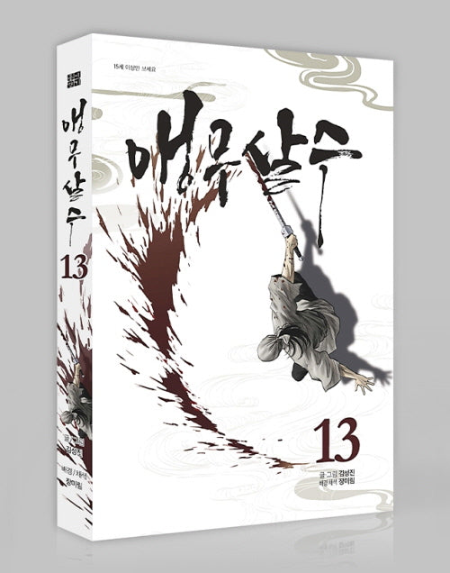 앵무살수 13