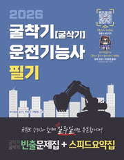 2026 굴착기(굴삭기) 운전기능사 필기 빈출문제집+스피드요약집