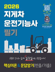 2026 지게차운전기능사 필기 핵심이론&문답암기