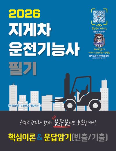 2026 지게차운전기능사 필기 핵심이론&문답암기