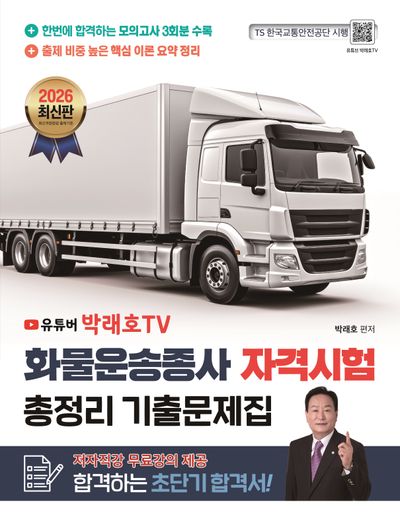 2026 화물운송종사 자격시험 총정리 기출문제집