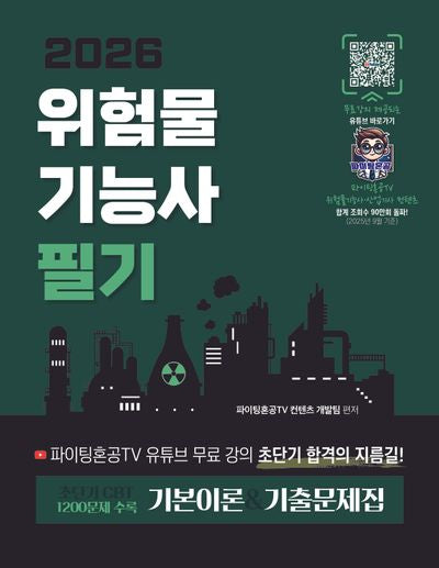 2026 위험물기능사 필기 기본이론+기출문제집