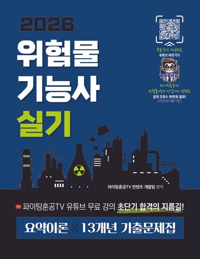 2026 위험물기능사 실기 요약이론&13개년 기출문제집