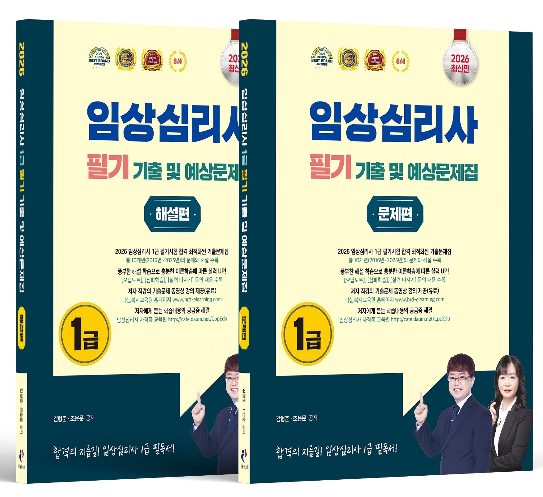 2026 임상심리사 1급 필기 기출문제집 문제해설편 세트(전2권)