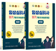2026 임상심리사 1급 필기 기출문제집 문제해설편 세트(전2권)