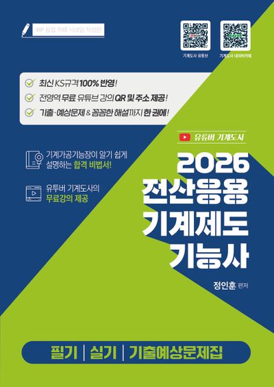 2026 전산응용기계제도기능사 필기 실기 기출예상문제집