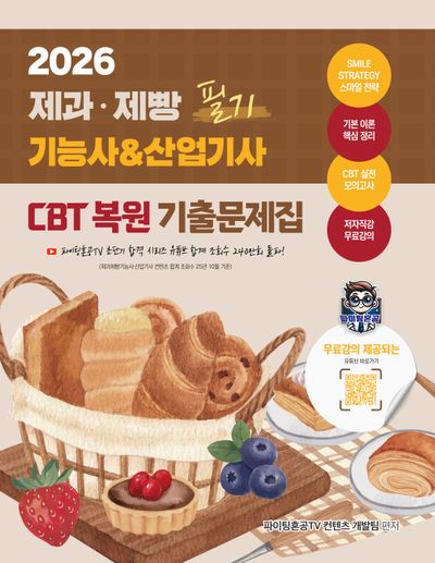 2026 제과·제빵기능사&산업기사 필기 CBT 복원 기출문제집(개정판)