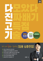 2026 현직 교사 곰쌤이 알려주는 임용 심층면접 다진고기(개정판)