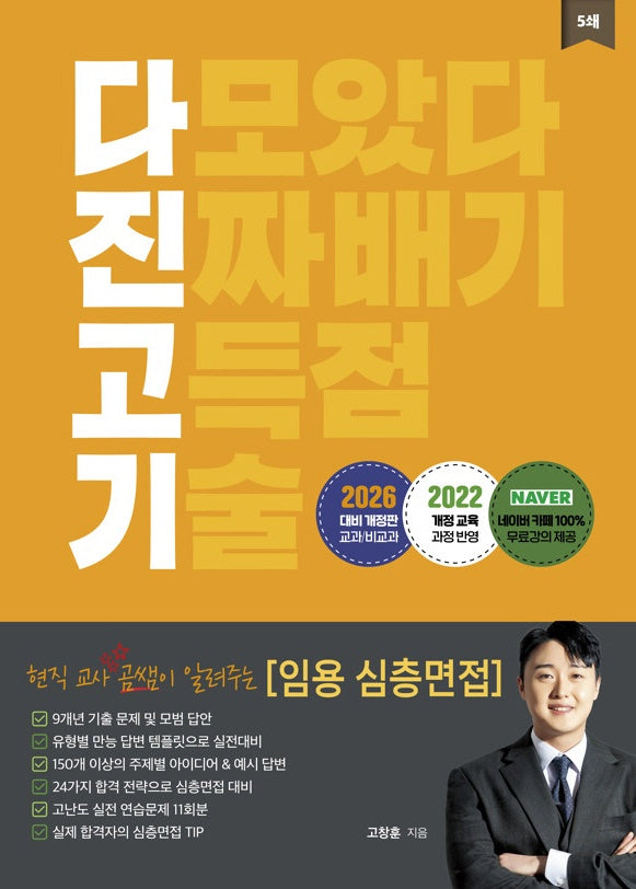2026 현직 교사 곰쌤이 알려주는 임용 심층면접 다진고기(개정판)
