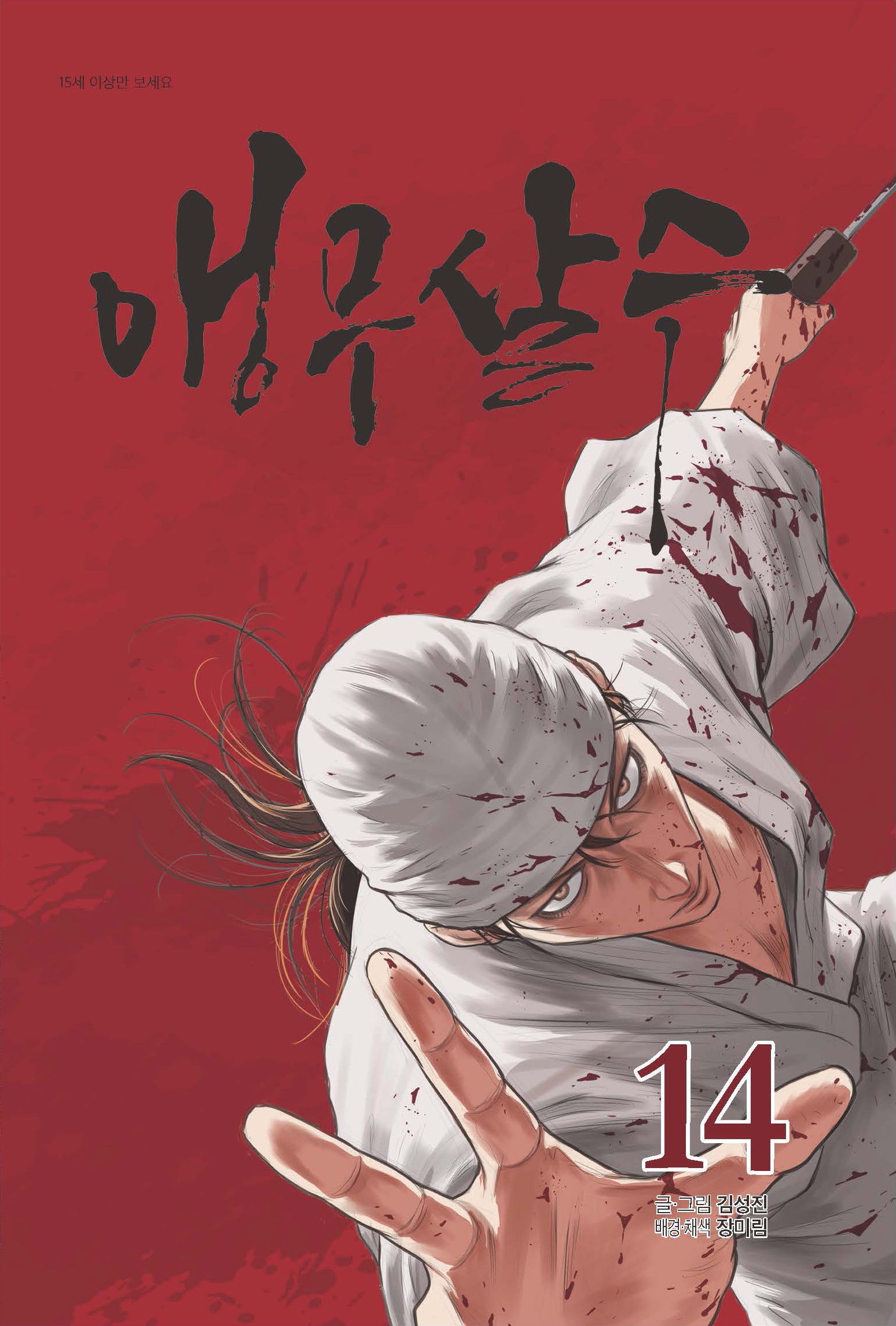 앵무살수 14