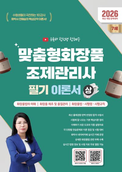 2026 맞춤형화장품조제관리사 필기 이론서(상)