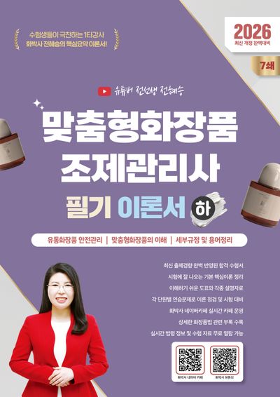2026 맞춤형화장품조제관리사 필기 이론서(하)