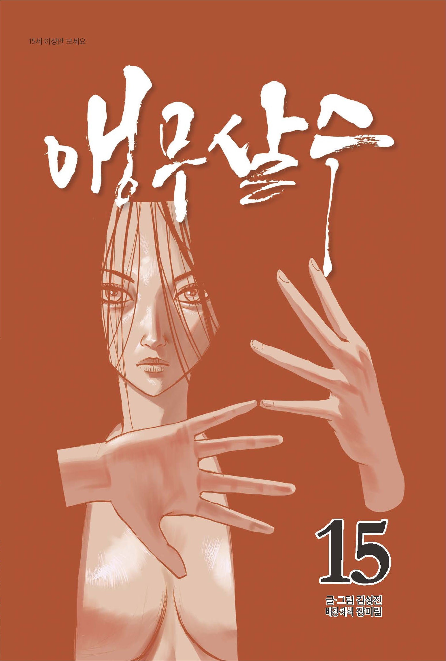앵무살수 15