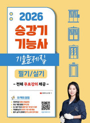 2026 유튜버 순수찜 승강기기능사 필기/실기 핵심이론+기출문제집