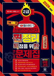 2026 챕스랜드 소방안전관리자 2급 찐득한 스티커 예상기출문제집(개정판)