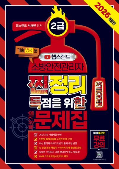 2026 챕스랜드 소방안전관리자 2급 찐득한 스티커 예상기출문제집(개정판)