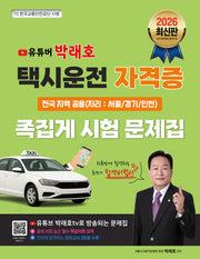 2026 유튜버 박래호 택시운전 자격증 족집게 시험 문제집 전국 지역 공용(지리:서울/경기/인천)(개정판)