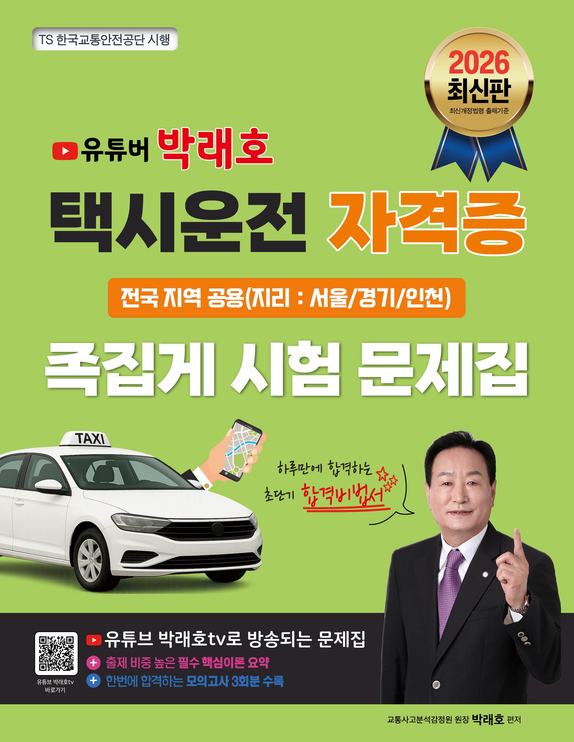 2026 유튜버 박래호 택시운전 자격증 족집게 시험 문제집 전국 지역 공용(지리:서울/경기/인천)(개정판)