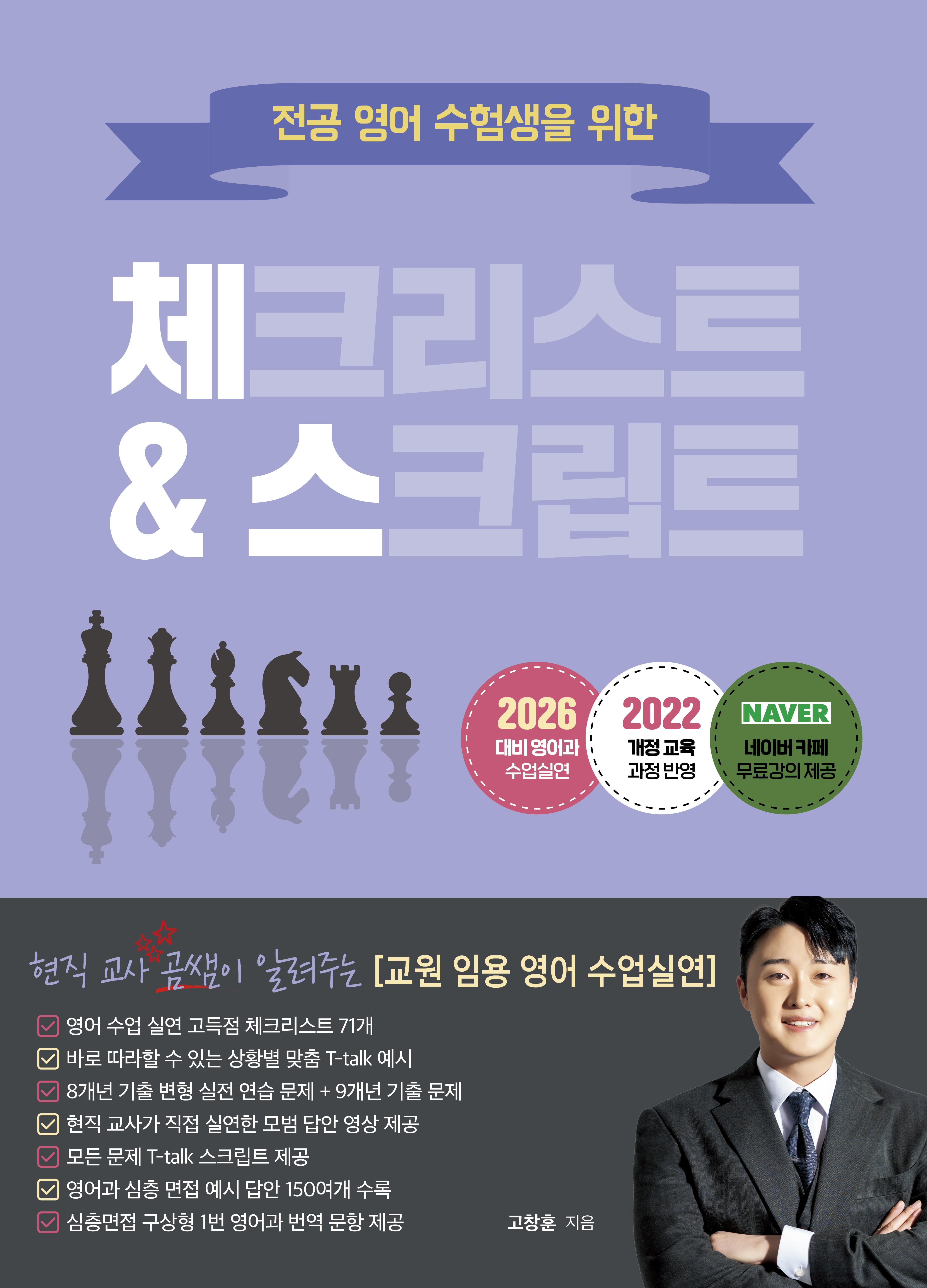 2026 현직 교사 곰쌤이 알려주는 교원 임용 영어 수업실연 체스(개정판)