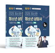 2026 김형준 청소년상담사 1급 기출문제집 문제편+해설편 세트(전2권)