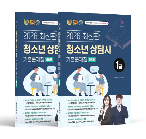 2026 김형준 청소년상담사 1급 기출문제집 문제편+해설편 세트(전2권)