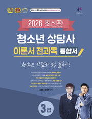 2026 청소년상담사 3급 이론서 전과목 통합서