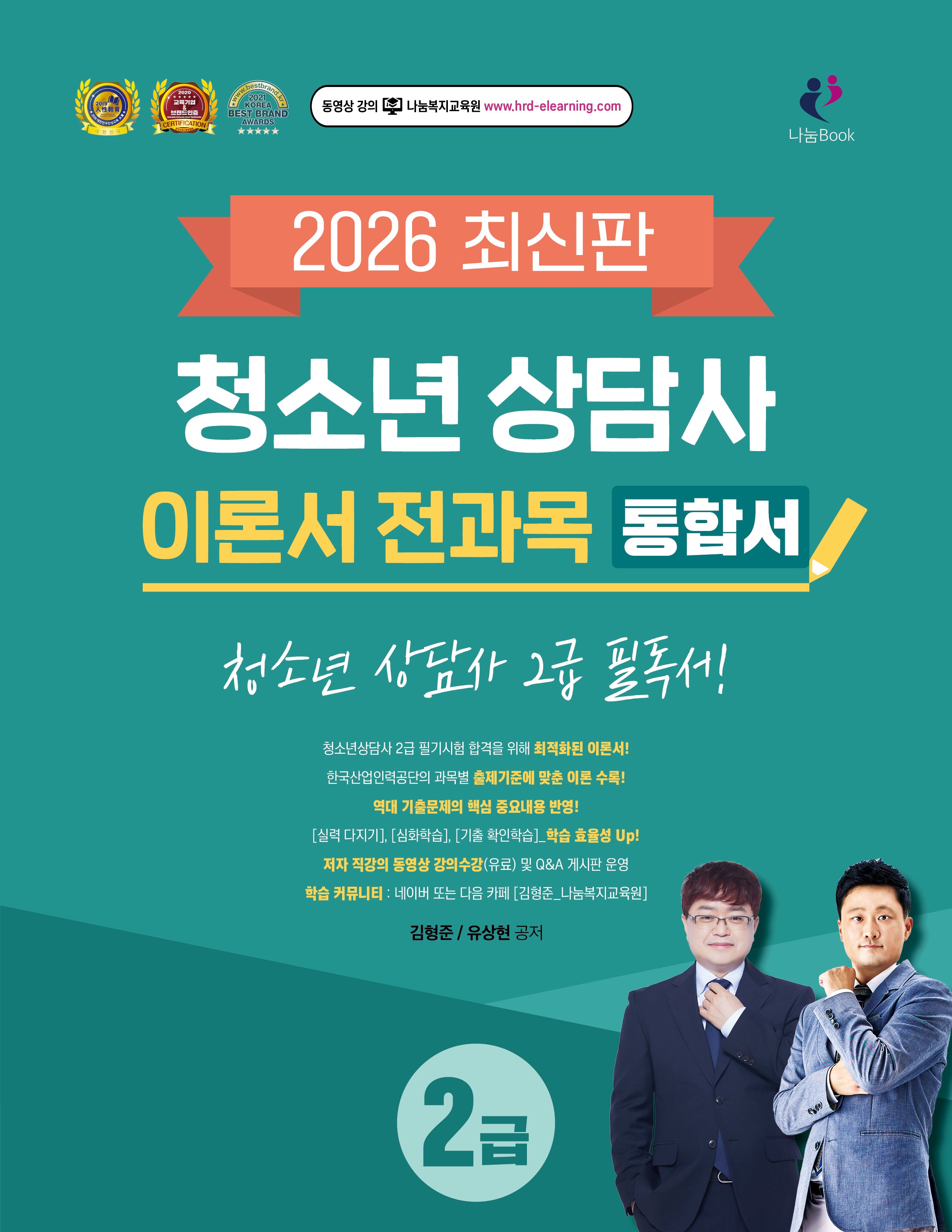 2026 청소년상담사 2급 이론서 전과목 통합서
