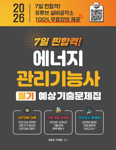 2026 7일 찐합격에너지관리기능사 필기 예상 기출문제집 + 100% 무료강의 제공(개정판)