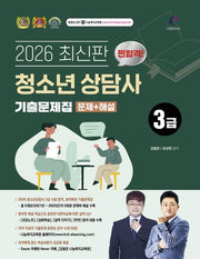 2026 찐합격 청소년상담사 3급 기출문제집