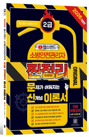 2026 챕스랜드 소방안전관리자 2급 찐정리 문신 이론서(개정판)