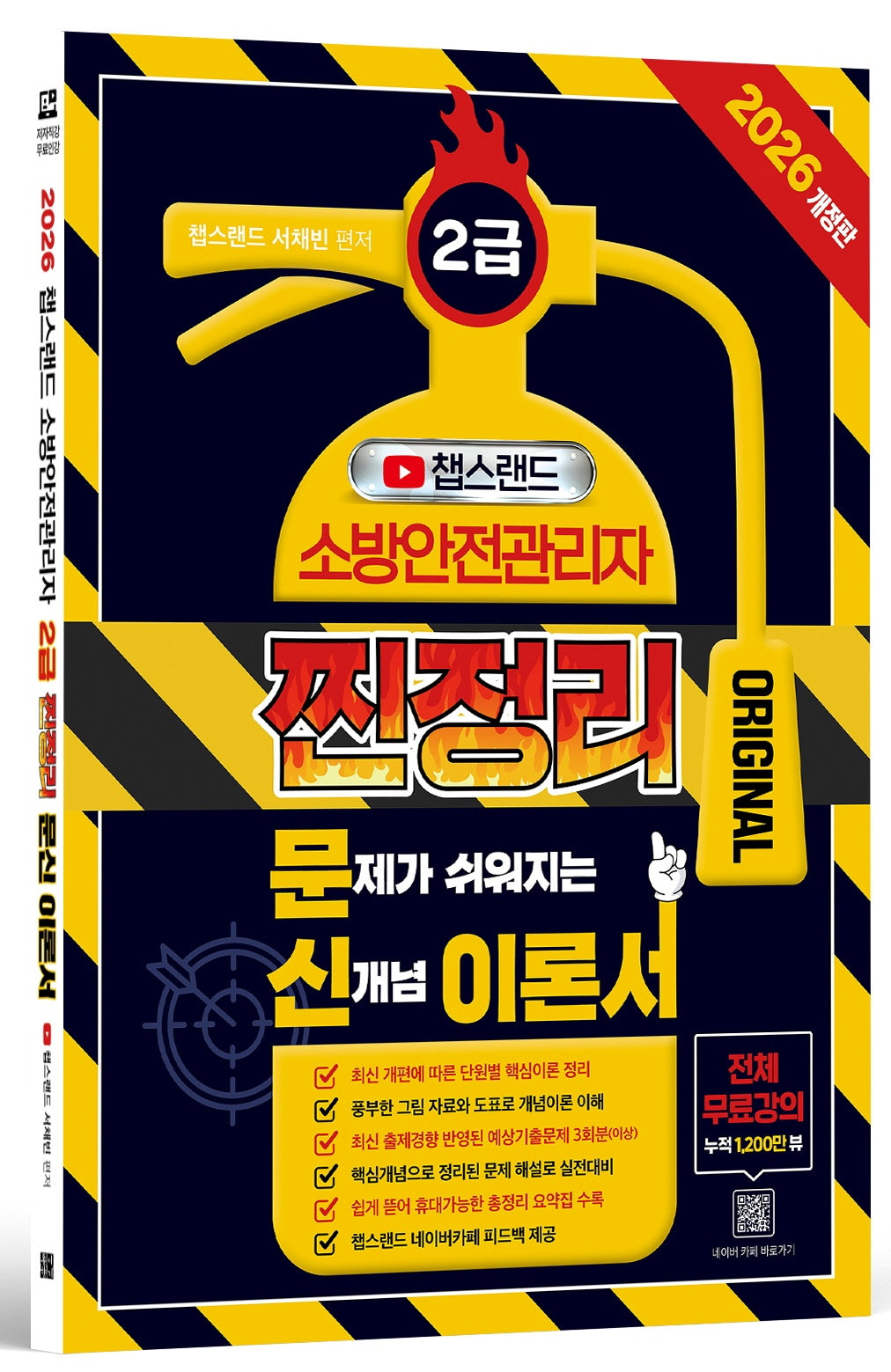 2026 챕스랜드 소방안전관리자 2급 찐정리 문신 이론서(개정판)