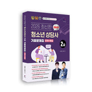 2026 찐합격 청소년상담사 2급 기출문제집