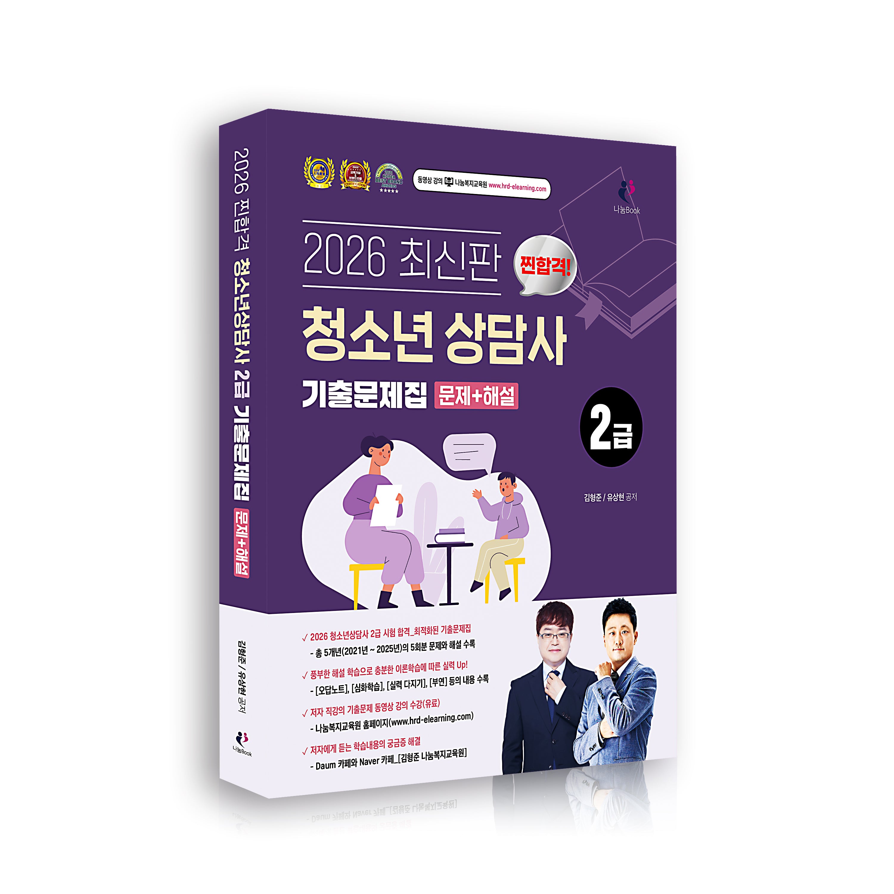 2026 찐합격 청소년상담사 2급 기출문제집