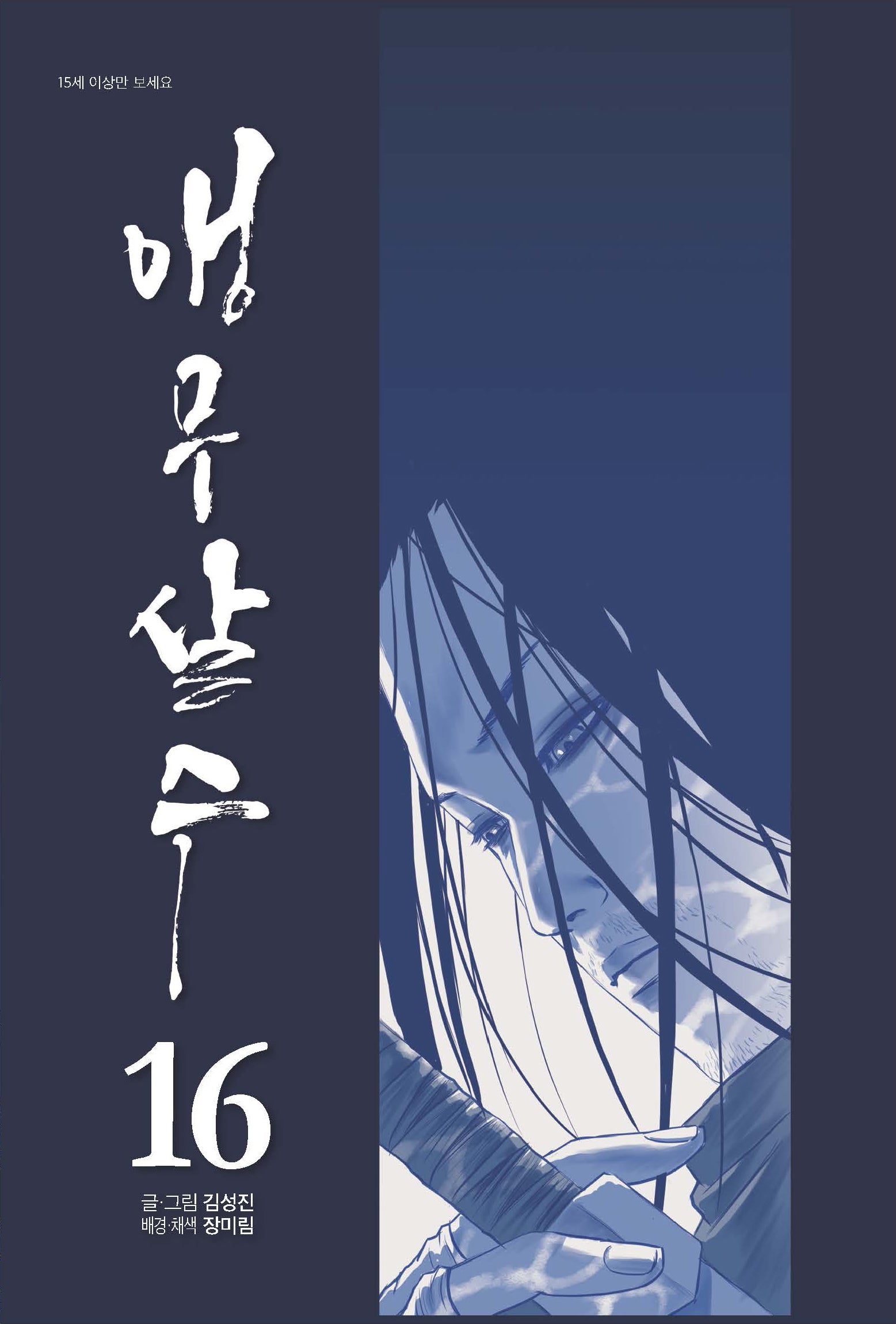 앵무살수 16