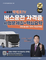 2026 유튜버 박래호TV 찐정리 버스운전 자격증 시험문제집+핵심요약