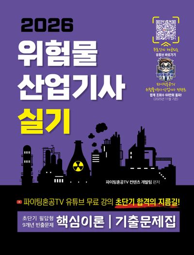 2026 위험물산업기사 실기 초단기 필답형 9개년 빈출문제 핵심이론 기출문제집(개정판)(개정판)