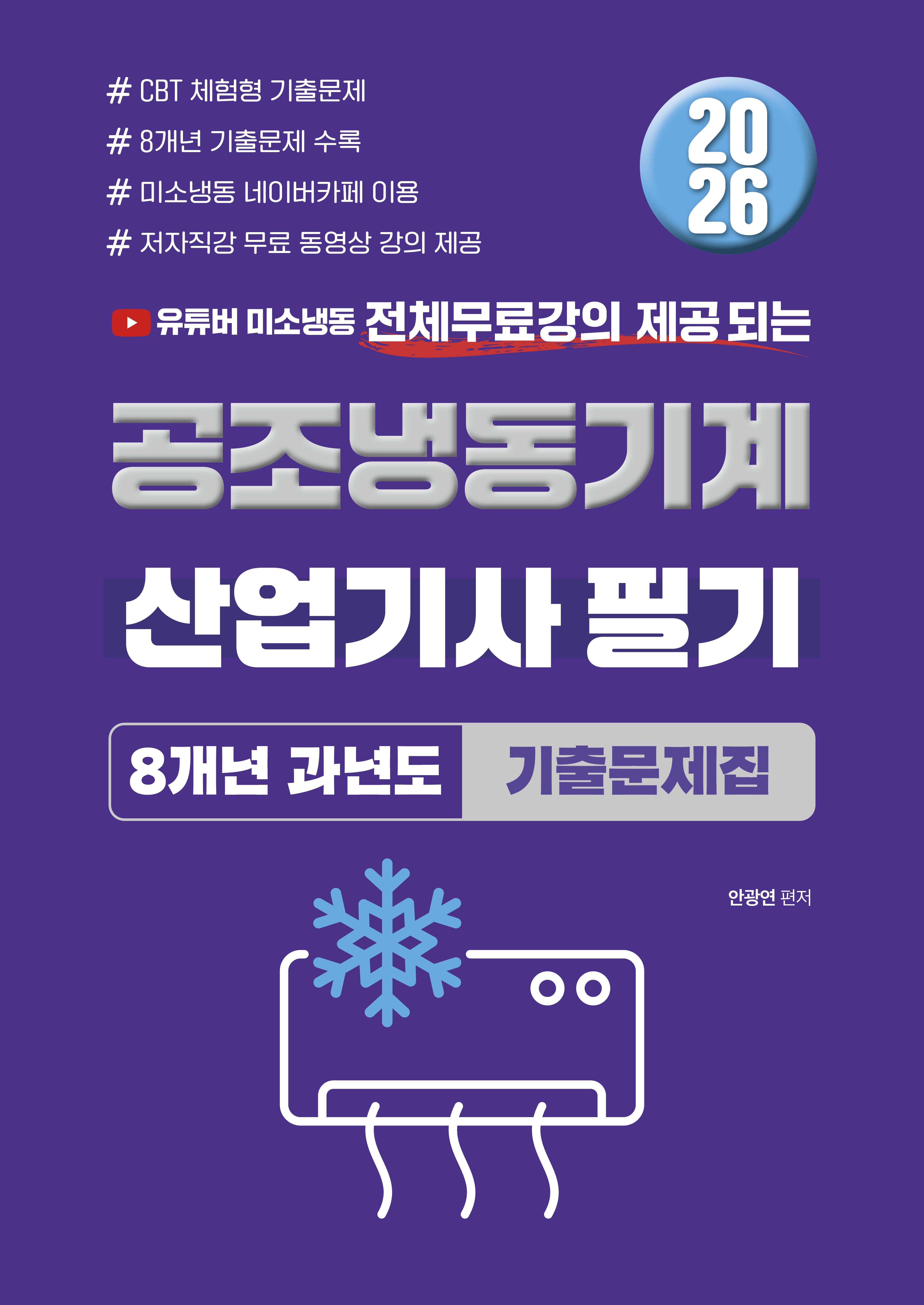 2026 유튜버 미소냉동 전체무료강의 제공되는 공조냉동기계 산업기사 필기 8개년 과년도 기출문제집(개정판)
