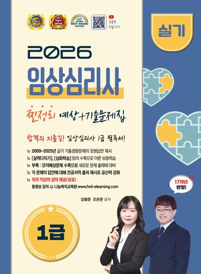 2026 임상심리사 1급 실기 예상 + 기출문제집(개정판)