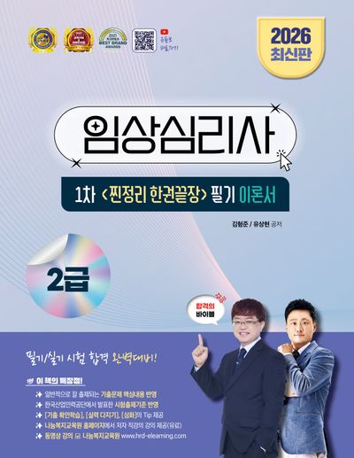 2026 임상심리사 2급 1차 찐정리 한권끝장 필기 이론서(개정판)